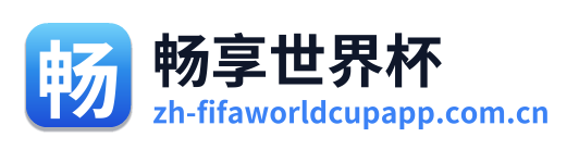 畅享世界杯